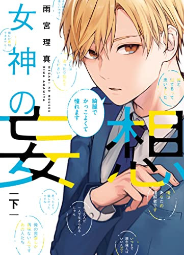 女神の妄想 (1-2巻 全巻)