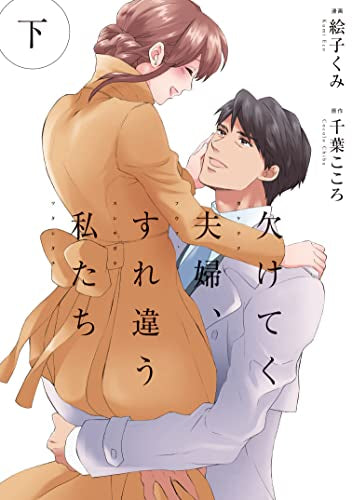 欠けてく夫婦、すれ違う私たち (1-2巻 全巻)