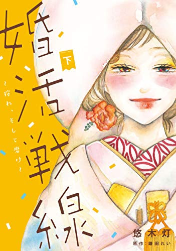 婚活戦線~狩れ、そして磨け~ (1-2巻 全巻)