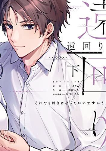 遠回り~それでも好きになっていいですか?~ (1-2巻 全巻)