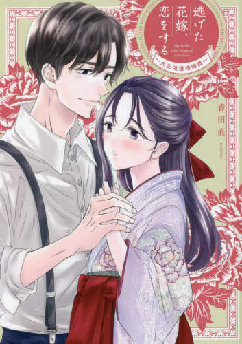 逃げた花嫁、恋をする~大正浪漫婚姻譚~ (1巻 全巻)