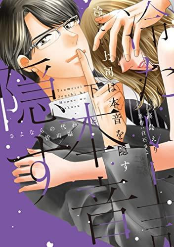 冷たい上司は本音を隠す~さよならの代わりに 皆川編~ (1-2巻 全巻)