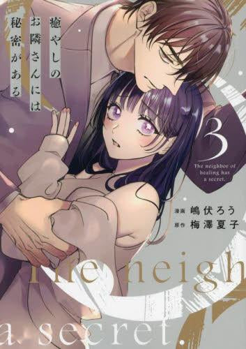 癒やしのお隣さんには秘密がある (1-3巻 最新刊)