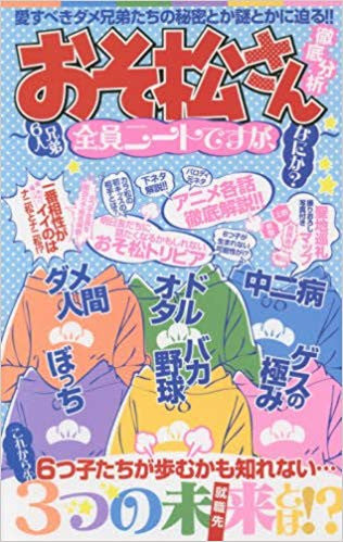 【書籍】「おそ松さん」徹底分析