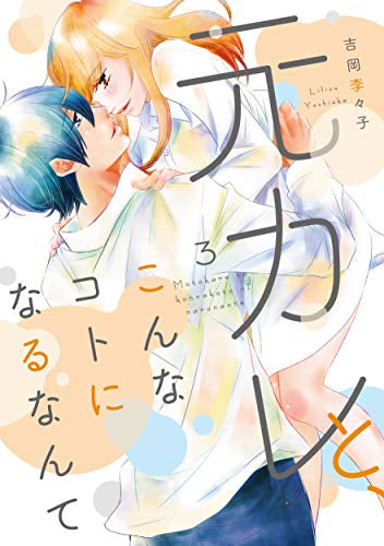 元カレと、こんなコトになるなんて(1-3巻 全巻)