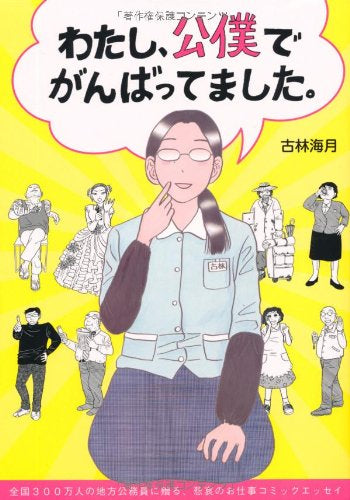 わたし、公僕でがんばってました。 (1巻 全巻)