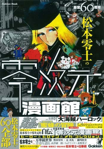 画業60周年 松本零士の零次元漫画館
