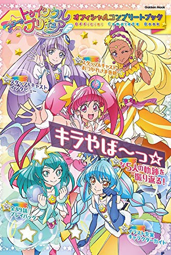 スター☆トゥインクルプリキュア オフィシャルコンプリートブック