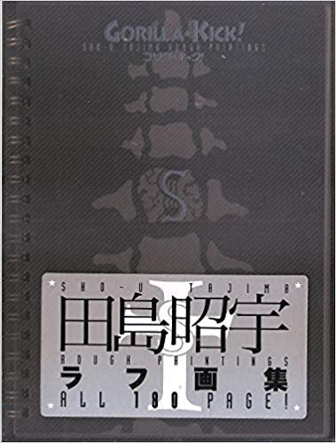 田島昭宇ラフ画集 ゴリラ・キック!