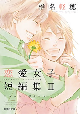 椎名軽穂 恋愛女子短編集 (1-3巻 最新刊)