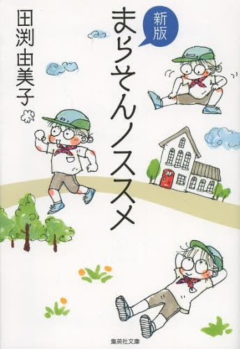 新版 まらそんノススメ