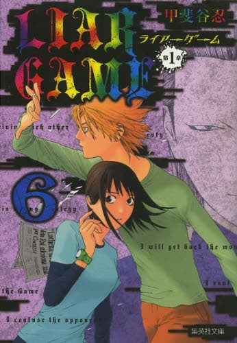 LIAR GAME 第1章 [文庫版] (1-6巻 最新刊) – world-manga10