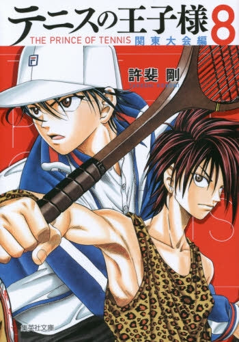 テニスの王子様 関東大会編 (1-8巻 最新刊)