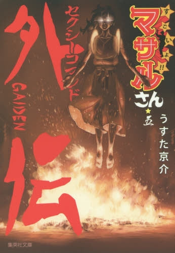 セクシーコマンドー外伝 すごいよ!!マサルさん[文庫版] (1-5巻 最新刊