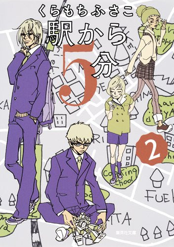 駅から5分 (1-2巻 全巻)