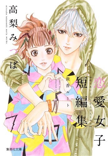 高梨みつば 恋愛女子短編集 微香ルート