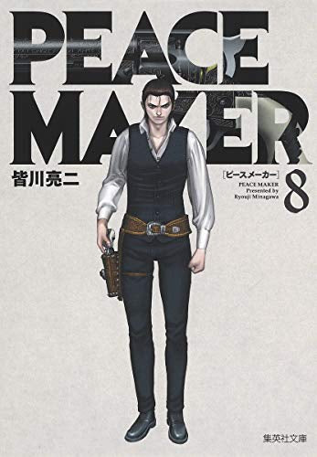 PEACE MAKER (1-8巻 全巻)