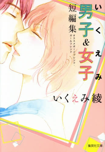 いくえみ男子&女子短編集