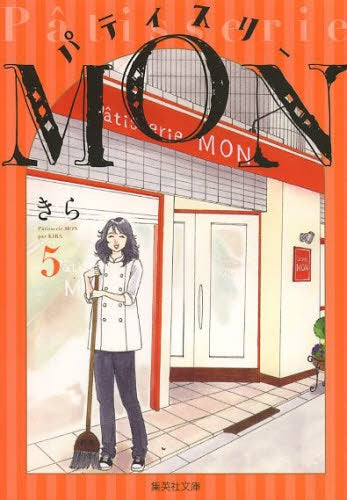 パティスリーMON (1-5巻 最新刊)