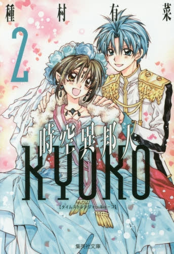 時空異邦人KYOKO (1-2巻 最新刊)