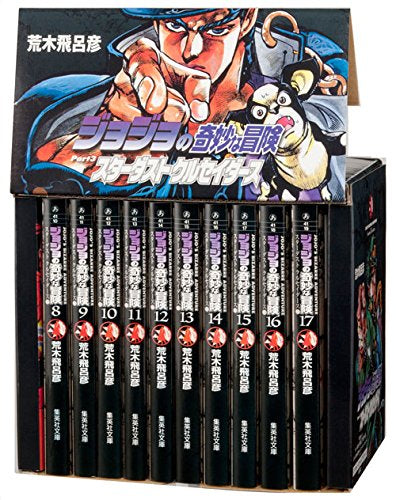 ジョジョの奇妙な冒険(第3部) スターダストクルセイダーズ 文庫版 コミック 8-17巻(化粧ケース入)