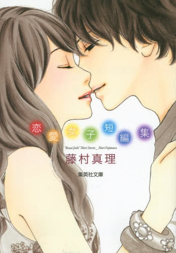 藤村真理 恋愛女子短編集