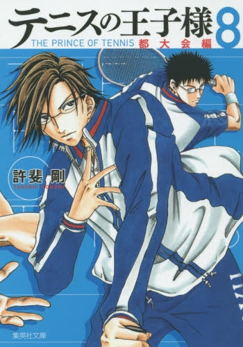 テニスの王子様 都大会編 (1-8巻 最新刊)