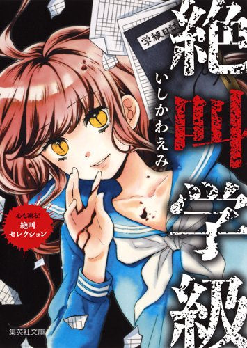 絶叫学級 心も凍る!絶叫セレクション (1巻 全巻)