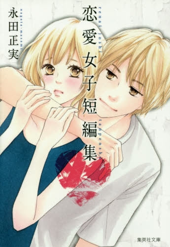 永田正実恋愛女子短編集