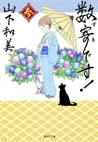 数寄です! (1-3巻 全巻)