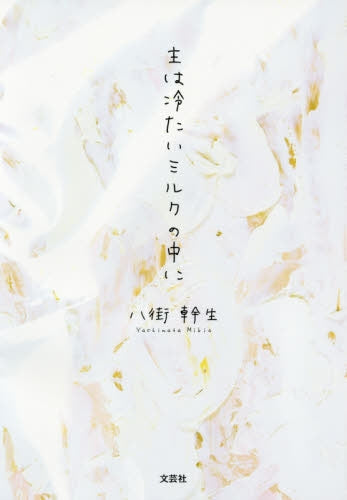 主は冷たいミルクの中に