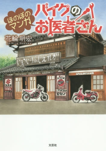 ほのぼのマンガバイクのお医者さん