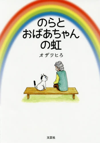 のらとおばあちゃんの虹