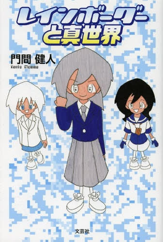 レインボーダーと真世界