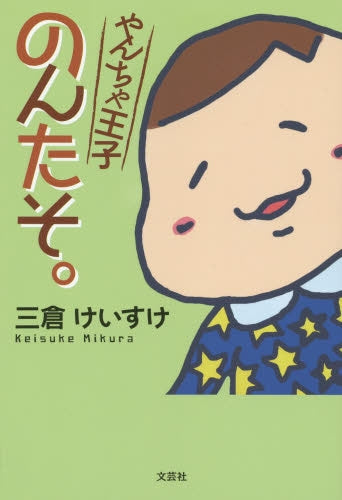 やんちゃ王子のんたそ。