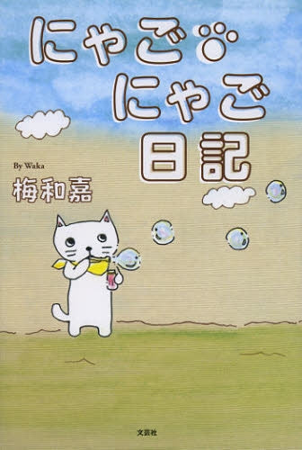 にゃご・にゃご日記