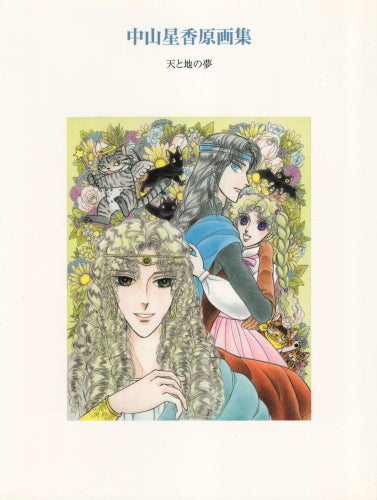 中山星香原画集 天と地の夢