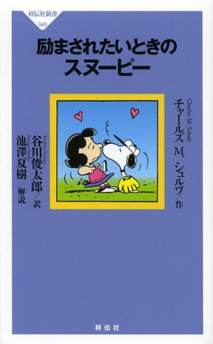 励まされたいときのスヌーピー