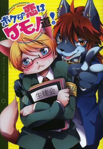 ボクらの恋はケモノ道!