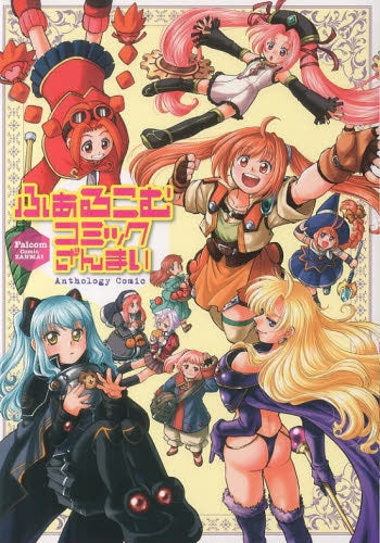 ふぁるこむコミックざんまい