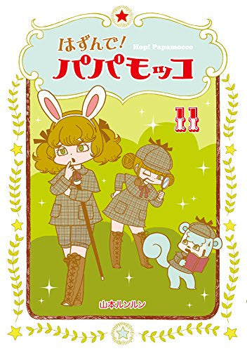 はずんで!パパモッコ (1-11巻 最新刊)