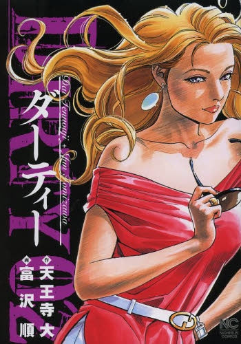 DIRTY ~ダーティー~ (1-2巻 最新刊)