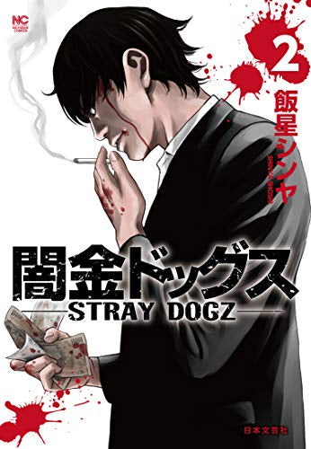 闇金ドッグス(1-2巻 最新刊)