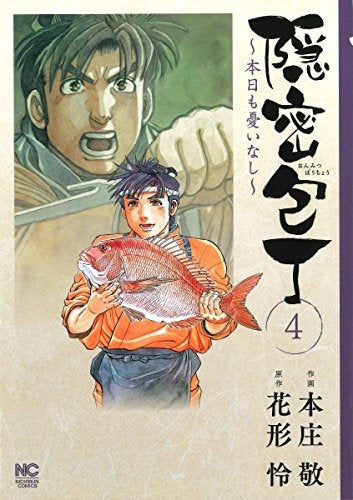 隠密包丁~本日も憂いなし~ (1-4巻 全巻)