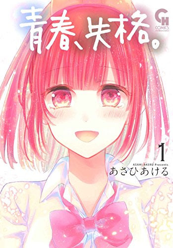 青春、失格。 (1巻 最新刊)