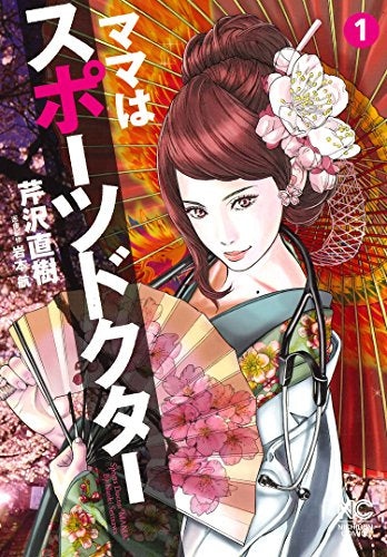 ママはスポーツドクター(1巻 最新刊)