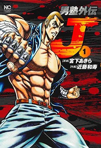 男塾外伝J (1巻 最新刊)