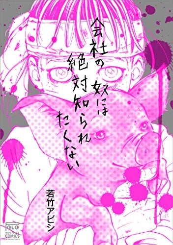 会社の奴には絶対知られたくない