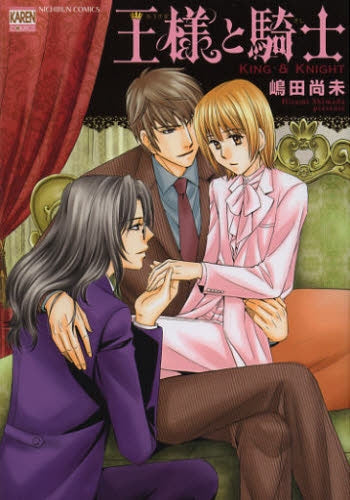 王様と騎士