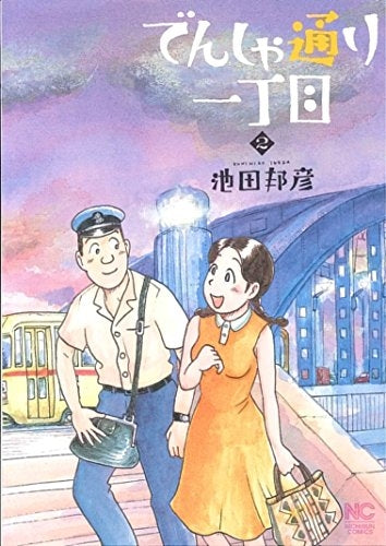 でんしゃ通り一丁目 (1-2巻 最新刊)